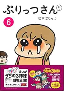 ぷりっつさんち6 松本ぷりっつ 本 通販 Amazon