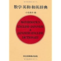 数学英和・和英辞典 | 小松 勇作 |本 | 通販 | Amazon