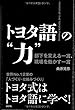 トヨタ語の“力" 部下を変える一言、現場を動かす一言