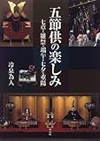 書評 五節供の楽しみ―七草・雛祭・端午・七夕・重陽 by ぽんきち
