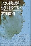 この地球を受け継ぐ者へ―人力地球縦断プロジェクト「P2P」の全記録