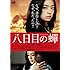 八日目の蝉（DVD）