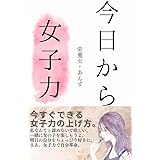 今日から女子力: 明日の自分をちょっぴり好きに、今日からできる女子力の上げ方