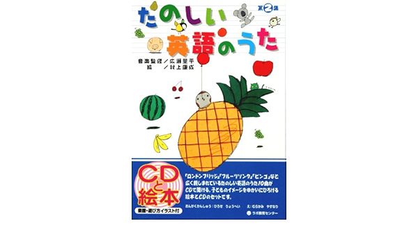 たのしい英語のうた 第2集 Cd付 康成 村上 量平 広瀬 本 通販 Amazon
