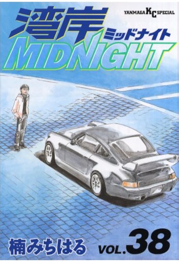 湾岸MIDNIGHT 33 (ヤングマガジンコミックス) | 楠 みちはる |本