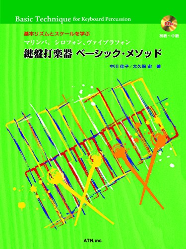 基本リズムとスケールを学ぶ マリンバ、シロフォン、ヴァイブラフォン 基本リズムとスケールを学ぶ マリンバ、シロフォン、ヴァイブラフォン