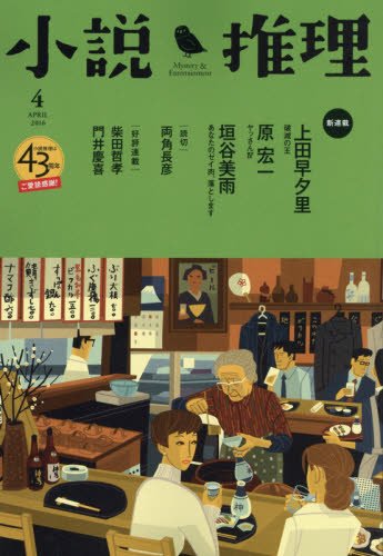 小説推理 2016年 04月号