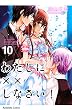 わたしに××しなさい！（１０） (なかよしコミックス)