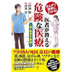 まんがで簡単にわかる! 医者が教える危険な医療~新・医学不要論 まんがで簡単にわかる! 医者が教える危険な医療~新・医学不要論