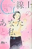 G線上のあなたと私 3 (マーガレットコミックス)