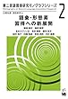 語彙・形態素習得への新展開 (<第二言語習得研究モノグラフシリーズ>)
