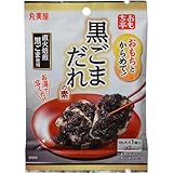 丸美屋食品 おもち亭おもちとからめて! 黒ごまだれの素 3袋入り