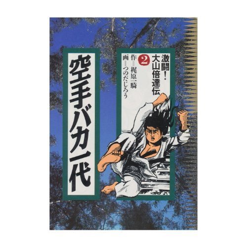『空手バカ一代』2巻