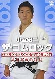 DVD>小室宏二:ザ・コムロック: 柔道実戦的寝技 ()