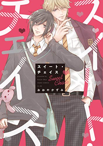 スイート・チェイス (あすかコミックスCL-DX)