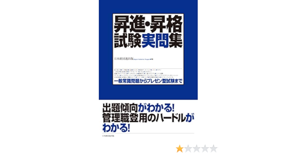 昇進 昇格試験実問集 一般常識問題からプレゼン型試験まで ニュー人事シリーズ 日本経団連出版 本 通販 Amazon