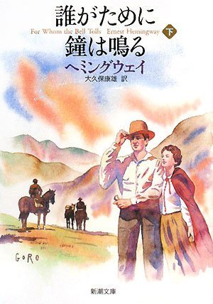 誰がために鐘は鳴る〈下〉 (新潮文庫)