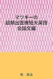マツキーの超頻出医療短大英語（会話文編）