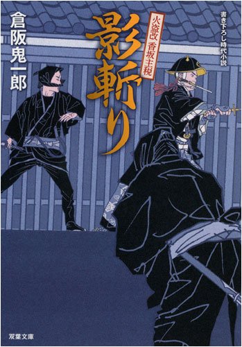 倉阪鬼一郎:影斬り―火盗改香坂主税 (双葉文庫)
