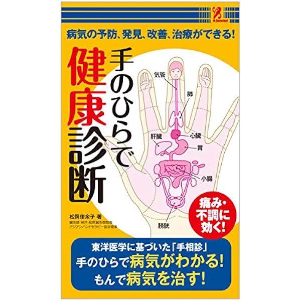 手相による病気診断法 |本 | 通販 | Amazon