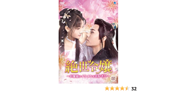 宅送] 【DVD】絶世令嬢 〜お嬢様はイケメンがお好き⁉︎〜 中国 全巻