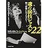 魂の演技レッスン22 ～輝く俳優になりなさい!