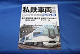 私鉄車両年鑑2013 (イカロス・ムック)