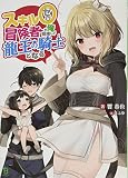 スキル0冒険者の俺、結婚して龍王の騎士となる 1 (ブレイブ文庫)