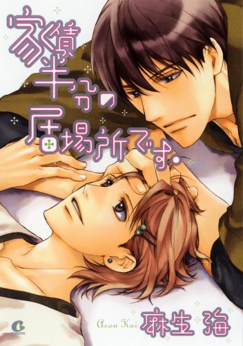 『家賃半分の居場所です。』1巻