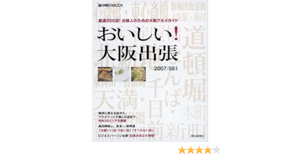 おいしい 大阪出張 2007 08年版 厳選200店 出張人のための大阪グルメガイド 週刊朝日mook 本 通販 Amazon
