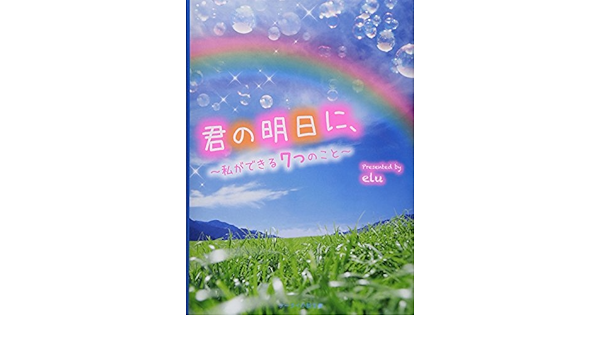 君の明日に 私ができる7つのこと ケータイ小説文庫 野いちご Elu 本 通販 Amazon
