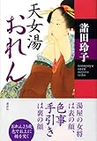 天女湯おれん