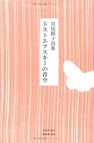 ドストエフスキーの青空―宮尾節子詩集 by イダヅカマコト