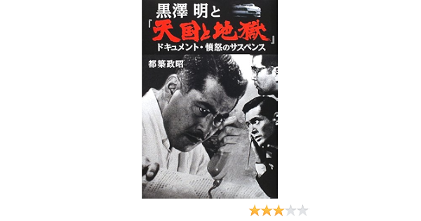 黒沢明と 天国と地獄 ドキュメント 憤怒のサスペンス 都築 政昭 本 通販 Amazon