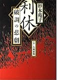 利休 破調の悲劇