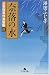奈落の水―公事宿事件書留帳〈4〉 (幻冬舎文庫)