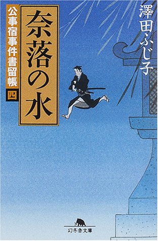 澤田ふじ子:奈落の水―公事宿事件書留帳〈4〉 (幻冬舎文庫)