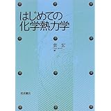 化学熱力学 サイエンスライブラリ化学 渡辺 啓 本 通販 Amazon