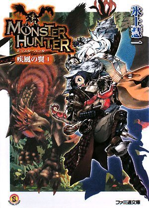 モンスターハンター 疾風の翼 | MONSTER HUNTER/モンスターハンター