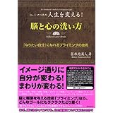 脳と心の洗い方~「なりたい自分」になれるプライミングの技術~