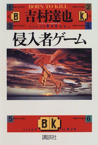 侵入者ゲーム