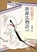 新源氏物語 (中) 新源氏物語 (中)