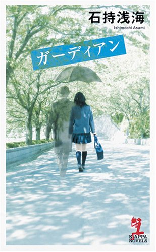 ガーディアン (カッパ・ノベルス)
