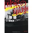 国家の崩壊 (角川文庫)