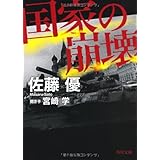 国家の崩壊 (角川文庫)