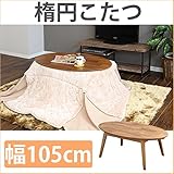 センターテーブル型 楕円こたつ 幅105cm 【 こたつ テーブル オーバル 小さいこたつ 小型こたつ 薄型石英管ヒーター １人用こたつ 】　SEMIYS-196482651