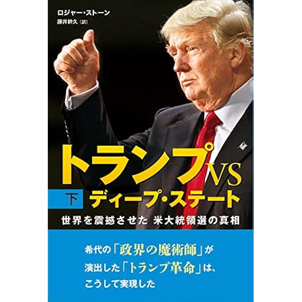 トランプ ジョン・ロートン・マリー著 トランプVSディープ・ステート 下巻 | ロジャー・ストーン, 藤井幹久