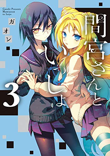 『間宮さんといっしょ』3巻