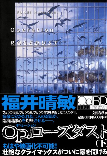 福井晴敏:Op.ローズダスト(下)