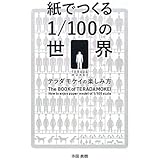紙でつくる1/100の世界 テラダモケイの楽しみ方
